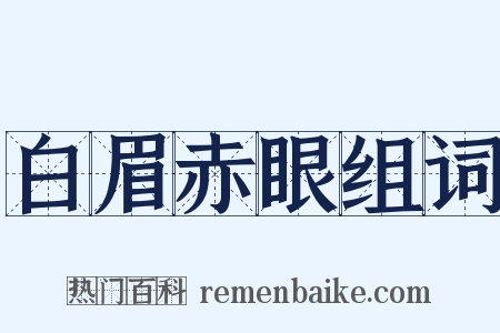 白眉赤眼组词是什么意思的图片